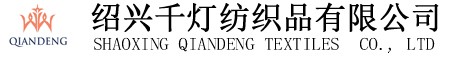 紹興千燈紡織品有限公司